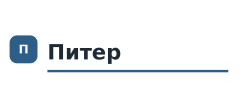 Питер