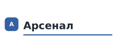 Арсенал