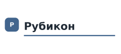 Рубикон