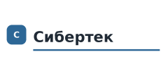 Сибертек