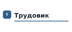 Трудовик