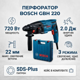 Перфоратор Bosch GBH 220, SDS-plus, 720 Вт, 2 Дж
