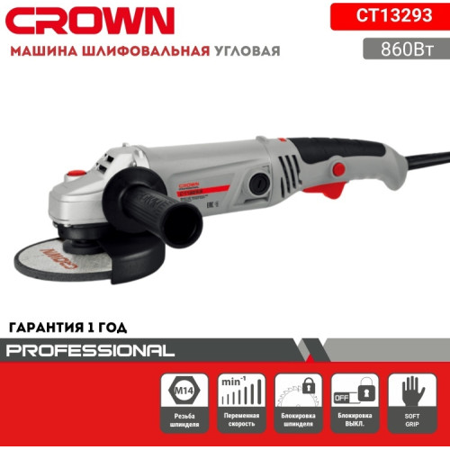 УШМ D125 Crown CT 13293 860W/11000RPM/рег.оборотов/блокировка от случайного запуска/3 полож руч