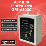 АВР ATS-A8000 для GFE-A8000 220В