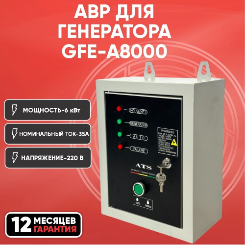 АВР ATS-A8000 для GFE-A8000 220В