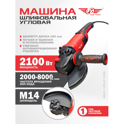 Болгарка ТТ МШУ-180/2100В, 180 мм, 2100 Вт