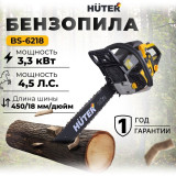 Бензопила Huter BS-6218, шина 45 см, 3300 Вт