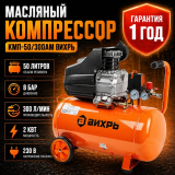 Компрессор масляный Вихрь КМП-50/300АМ, 2 кВт, ресивер 50 л