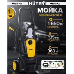 Мойка Huter M135-PW 1.65кВт/90-135бар/360л/час/пеногенер/7.4кг/вход3/4''/5м