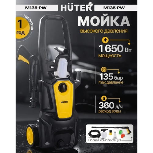 Мойка Huter M135-PW 1.65кВт/90-135бар/360л/час/пеногенер/7.4кг/вход3/4''/5м