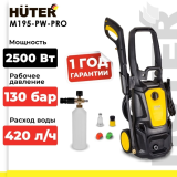 Мойка Huter M195-PW-PRO 2.5кВт/130-195бар/420л/час/проф.пеногенер/10,69кг/вход3/4''