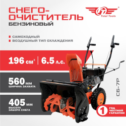 Снегоуборщик бензиновый ТТ СБ-7Р, 6.5 л.с., захват 57×54 см