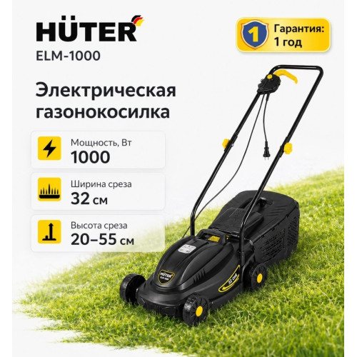 Газонокосилка электрическая Huter ELM-1000 /1000Вт/3100об/ширина реза 320мм/вес12,2кг