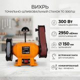 Точильный станок Вихрь ТС-300ЛШ