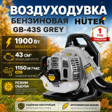 Воздуходув бензиновый GB-43S Grey HUTER