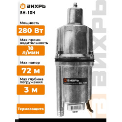 Вибрационный насос Вихрь ВН-10Н 280Вт/1080л/ч/напор72м/10м шнур/нижний забор