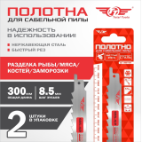 Полотно для сабельной пилы по мясу и заморозке ТТ SSS-4/2, 300 мм, 2 шт