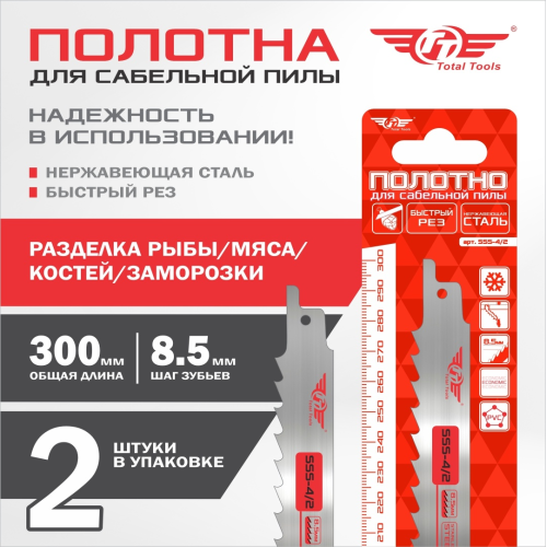 Полотно для сабельной пилы по мясу и заморозке ТТ SSS-4/2, 300 мм, 2 шт