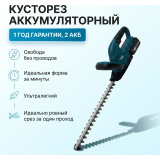 Аккумуляторный кусторез Tasko TSO-1715, нож 510 мм, 2 аккумулятора