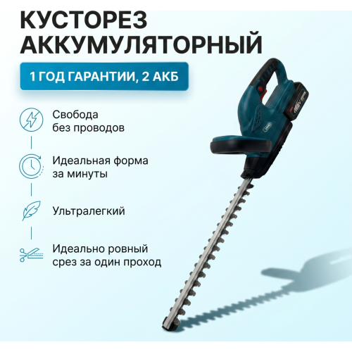 Аккумуляторный кусторез Tasko TSO-1715, нож 510 мм, 2 аккумулятора