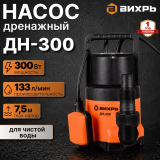 Дренажный насос Вихрь ДН-300, 300 Вт, 133 л/мин, для чистой воды