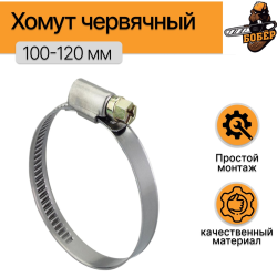 Хомут червячный стальной, 100–120 мм