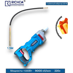 Вибратор глубинный (ручной) RICHDA RH-3036 ( в сборе) 1000Вт/ RPM 9000 об/мин / 1.5м