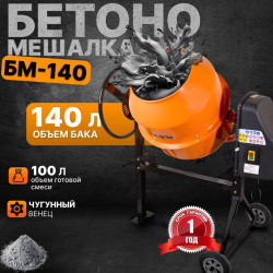 Бетономешалка 140л БМ-140 Вихрь/ 650Вт/чугун.венец
