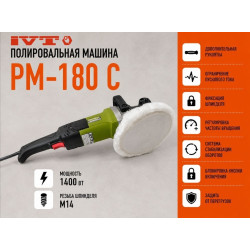 Полировальная машина IVT PM-180 C, 180 мм, 1400 Вт