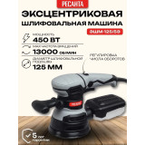 Эксентриковая шлифовальная машина Ресанта ЭШМ-125/5Э D125/450Вт/4-13000RPM
