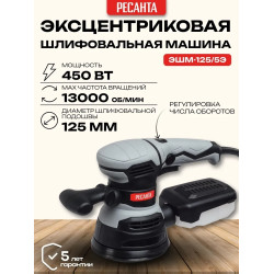 Эксентриковая шлифовальная машина Ресанта ЭШМ-125/5Э D125/450Вт/4-13000RPM
