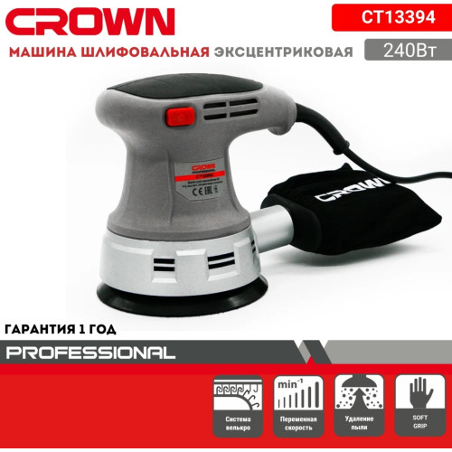 Эксцентриковая шлифовальная машина CROWN CT 13394 D125/240Вт/12000RPM/24000колебаний*минуту
