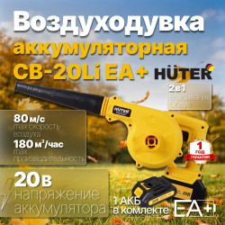 Воздуходув аккумуляторный Huter B-20Li EA+ 20В/1 акб 4Ач/180 куб/час/80м/с