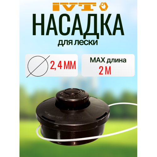 Бобина для триммера IVT NYCH-302