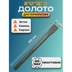 Долото SDS-max CHM-300, 300 мм