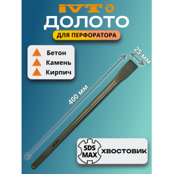 Долото SDS-max CHM-400, 400 мм