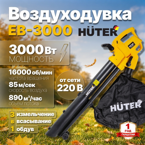 Воздуходув сетевой EB-3000 Huter 3000Вт/7500-16000об/мин/890м3/ч/85м/с/меш-40л/всавыв/измельчение