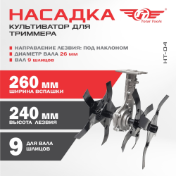 Насадка-культиватор для триммера ТТ НТ-04