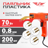 Паяльник импульсный для ремонта пластика, бамперов, пластмасы ТТ ПП-70