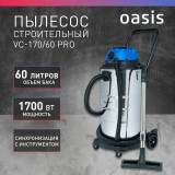 Пылесос Oasis VC-170/60 Pro 1700Вт/60л/30лс/шланг3м/кабель5м/розетка/сух влаж/HEPA