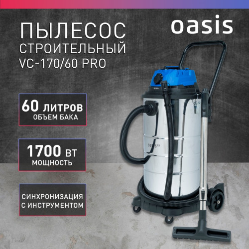 Пылесос Oasis VC-170/60 Pro 1700Вт/60л/30лс/шланг3м/кабель5м/розетка/сух влаж/HEPA