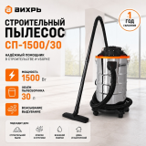 Пылесос Вихрь СП-1500/30  1,5кВт/40л/с/бак 30л РОЗЕТКА