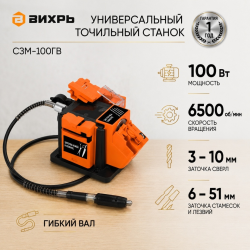 Станок заточной многофункциональный с гибким валос СЗМ-100ГВ Вихрь