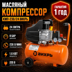 Компрессор масляный Вихрь КМП-230/24 /ресивер 24л/1.6кВт/произ. на вых.145(л/м)