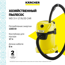 Пылесос Керхер WD 3 V-17/6/20 Car (YYY) 1000Вт/ всас 230Вт/объем 17л/рас возд 45л/с