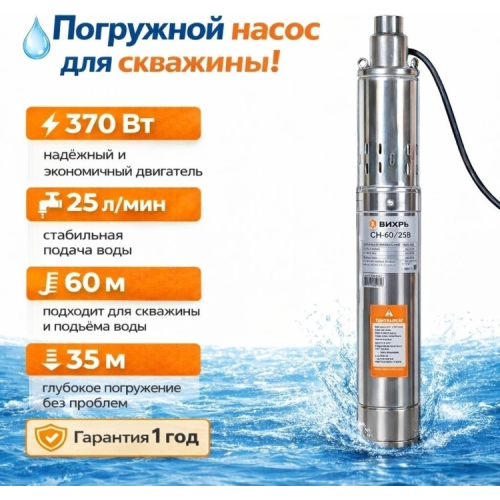 Глубинный насос Вихрь СН-60 В 370Вт/1500л/ч/выс напора 60м/d 75мм/глуб погр 35м/кабель 20м