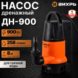 Дренажный насос Вихрь ДН-900 900Вт/258л/м/выс подъема-8м/поплавок/грязная вода/вых 1,5