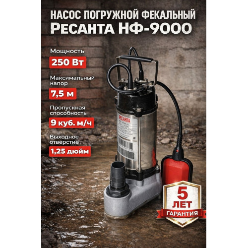 Фекальный насос НФ-9000 Ресанта 250Вт/ 150л/мин/7,5м высота подъема