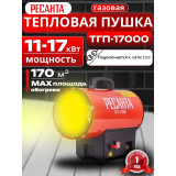 Газовая пушка Ресанта ТГП-17000 17кВт/ расход,возд,0.83-1.23кг/ч регулятор подачи газа