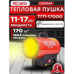 Газовая пушка Ресанта ТГП-17000 17кВт/ расход,возд,0.83-1.23кг/ч регулятор подачи газа Газовая пушка Ресанта ТГП-17000 17кВт/ расход,возд,0.83-1.23кг/ч регулятор подачи газа